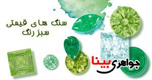 سنگ های قیمتی سبز رنگ