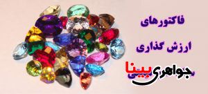 سنگ های قیمتی