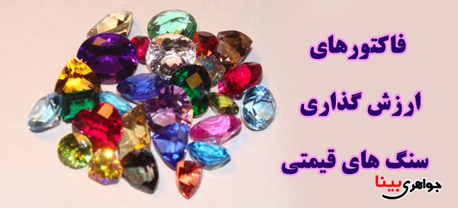 سنگ های قیمتی