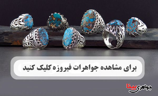 سنگ فیروزه جواهری بینا