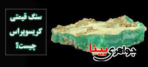 نگین قیمتی