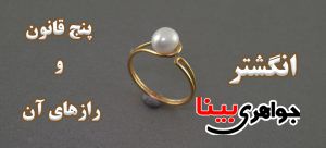 انگشتر