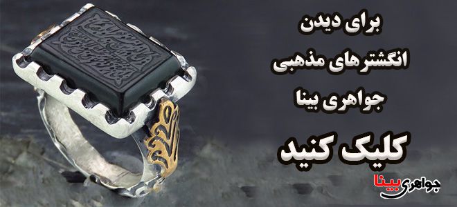 انگشتر مذهبی جواهری بینا