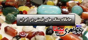 سنگ قیمتی