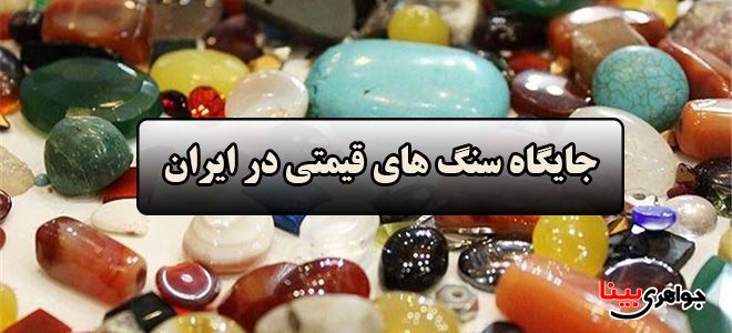 سنگ قیمتی