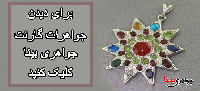 سنگ ماه تولد جواهری بینا