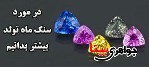 سنگ ماه تولد
