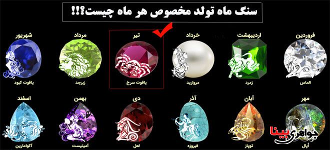سنگ ماه تولد