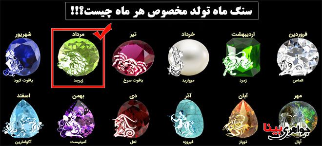 سنگ ماه تولد