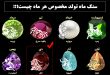 سنگ ماه تولد