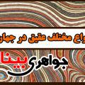 عقیق جواهری بینا