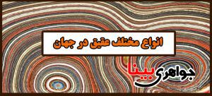 عقیق جواهری بینا