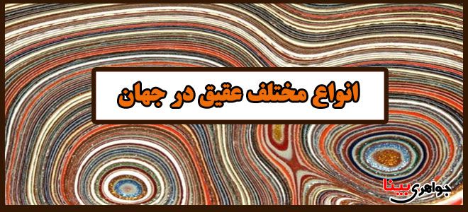 عقیق جواهری بینا