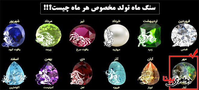 سنگ ماه تولد