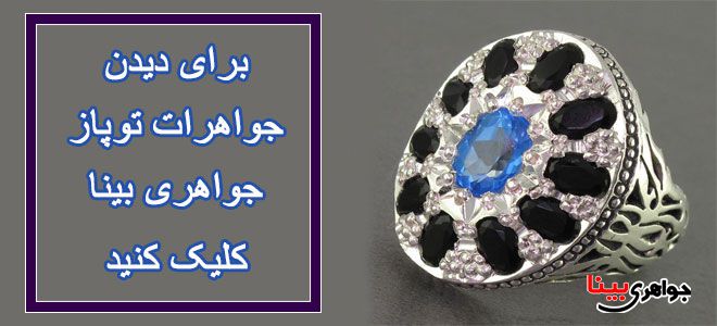 توپاز جواهری بینا