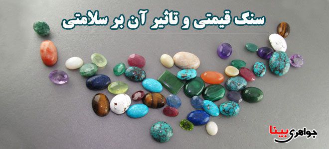 سنگ قیمتی جواهری بینا