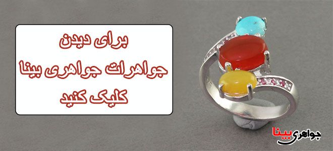 انگشتر جواهری بینا