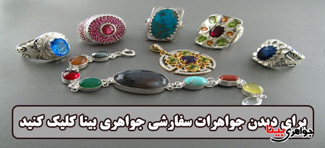 جواهرات سفارشی جواهری بینا