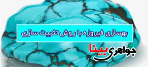 بهسازی فیروزه