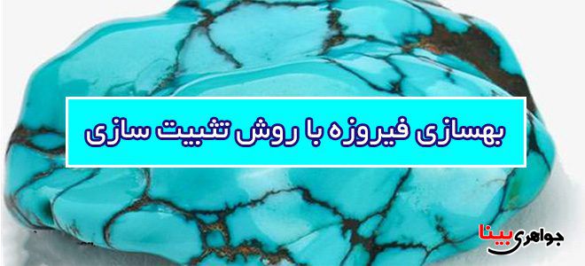 بهسازی فیروزه