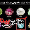 سنگ ماه تولد جواهری بینا