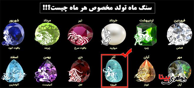 سنگ ماه تولد جواهری بینا