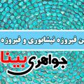 سنگ فیروزه جواهری بینا