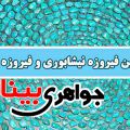 سنگ فیروزه جواهری بینا