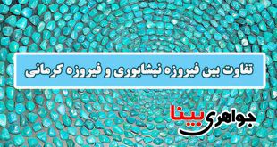 سنگ فیروزه جواهری بینا