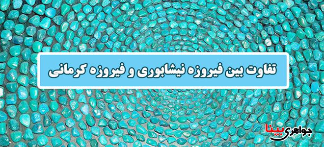 سنگ فیروزه جواهری بینا