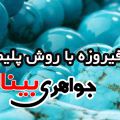 بهسازی فیروزه