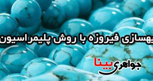 بهسازی فیروزه