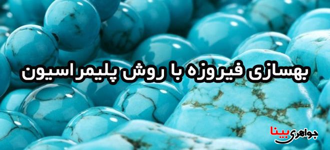 بهسازی فیروزه