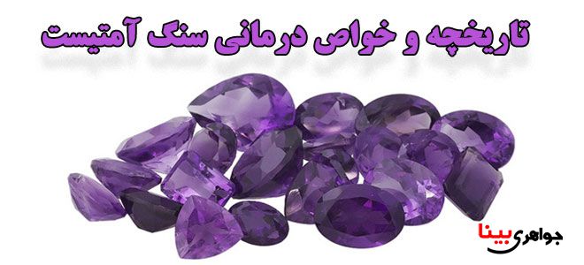 آمتیست : تاریخچه و خاصیت درمانی سنگ