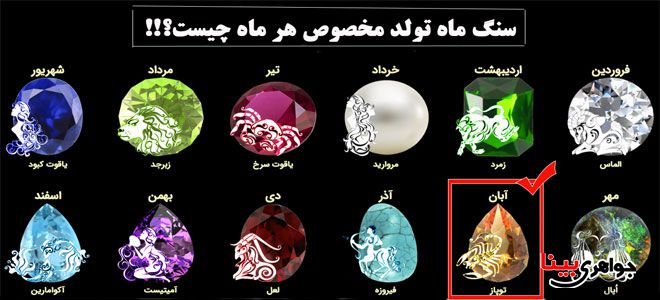 سنگ ماه تولد جواهری بینا