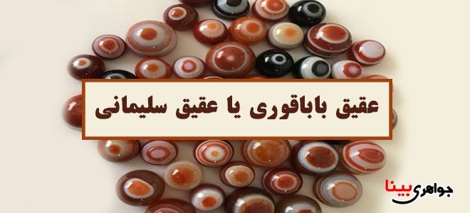 سنگ باباقوری