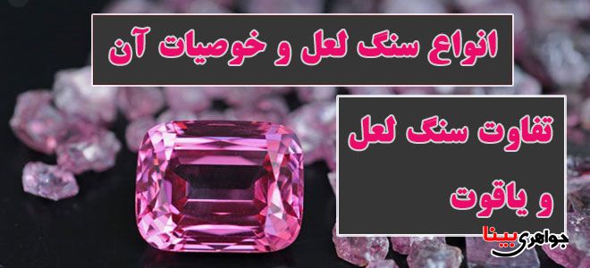 سنگ لعل
