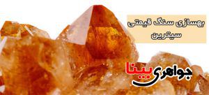 بهسازی سیترین