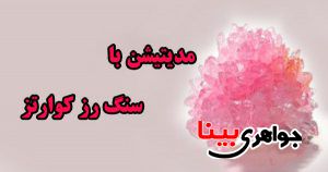 سنگ رز کوارتز