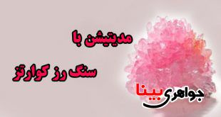 سنگ رز کوارتز