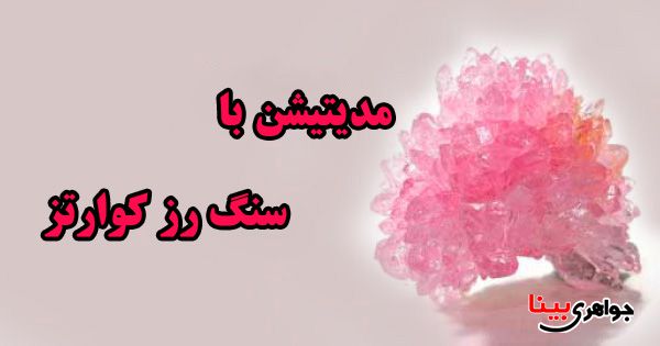 سنگ رز کوارتز
