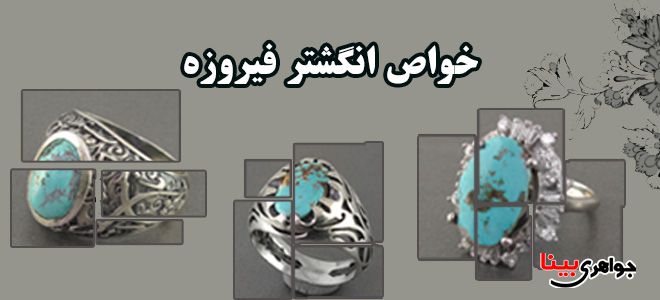 انگشتر فیروزه