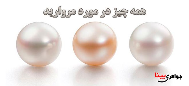 مروارید