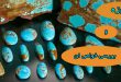 فیروزه