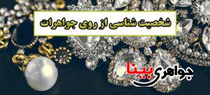 جواهرات