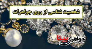 جواهرات