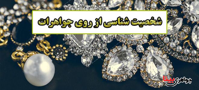 جواهرات