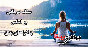 سنگ درمانی