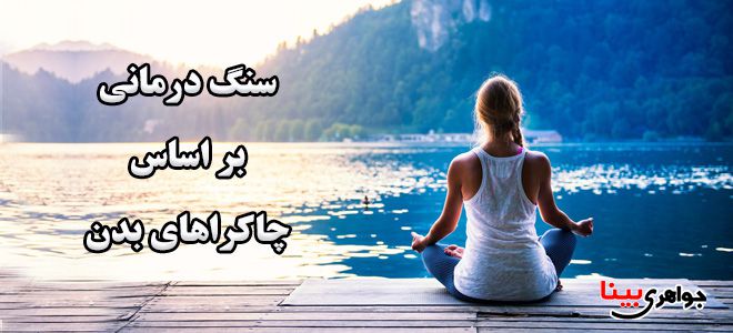 سنگ درمانی
