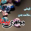 سنگ های قیمتی